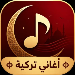 Значок أغاني تركية 2026 بدون نت
